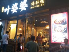 门面-嘉州叶婆婆钵钵鸡(建设路店)