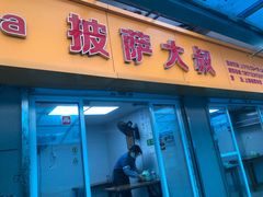 门面-披萨大叔(上海路店)