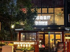 -Efes Turkish & Mediterranean Cuisine 艾菲斯餐厅(陆家嘴店)