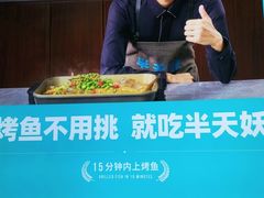 -半天妖烤鱼(印象城店)