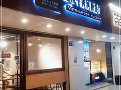 门面-越南牛肉河粉餐厅(书院巷店)