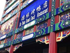 -德缘烤鸭店(大栅栏店)