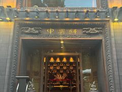 -申粤轩酒楼·三十年粤菜经典(丁香花园店)