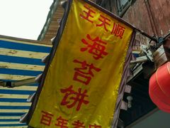-王天顺海苔饼
