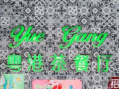 -粤港餐厅(禹州商业广场店)