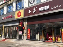 门面-小姜锅贴(凤凰街店)