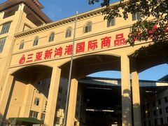 -三亚新鸿港水果一级批发市场