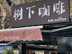 -树下咖啡(昆明老街店)