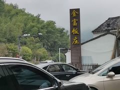 -芦茨金富饭庄·25年老字号·专做稻草鸡
