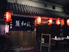 门面-丽和苑·自助寿喜锅(虹梅路店)