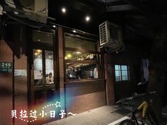 门面-Bistro Les Lilas丁香花小酒馆