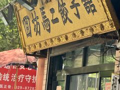 -回坊马二饺子馆