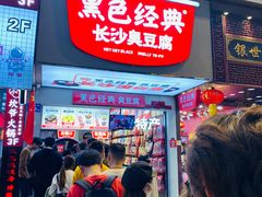 门面-黑色经典臭豆腐·湖南特产(潇湘文化店)