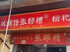 -张醪糟