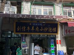 门面-刘信牛羊肉小炒泡馍(回民街店)