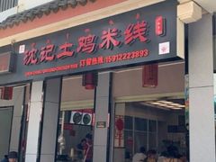 门面-沈记土鸡米线(七星街品牌中心店)