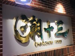 -潮十三潮汕砂锅粥(高新四路大都荟店)