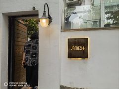 -JAMES+詹嘉厨房