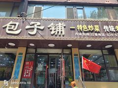 -顺风清真包子铺·传统老菜(总店)