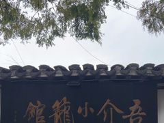 -吾介小籠館