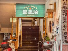 -园里前·10年私厨·福建菜(台江万达鳌峰洲店)