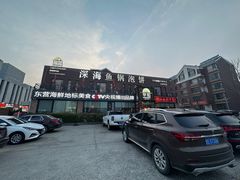 -早船·深海鱼锅泡饼(金融港店)
