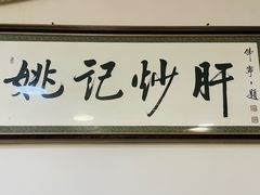 -姚记炒肝店(鼓楼店)