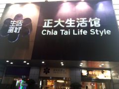 -正大生活馆(杨高中路店)