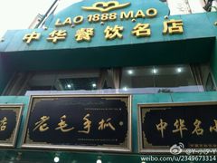 -老毛手抓(长城路店)