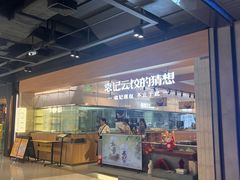 -袁记云饺的猜想(东方宝泰首店)