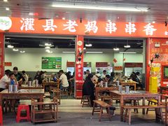 -灌县老妈砂锅串串香(万科红生活广场店)