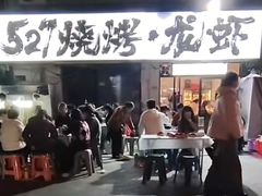 -527烧烤·龙虾·精酿酒(小石城美乐城店)