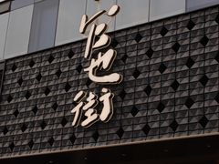 -官也街澳门火锅(新源里店)