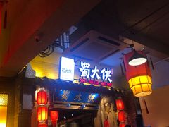 门面-蜀大侠火锅(四川北路店)