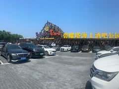 -北戴河碧螺塔海上酒吧公园