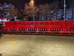 -唐拉雅秀酒店-唐苑中餐厅