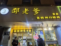 -邵老爹老杭州白斩鸡·家常菜(建国北路店)