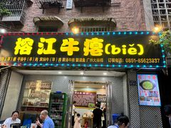 -榕江牛瘪牛肉火锅(东新路店)