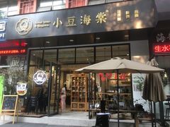 门面-小豆海棠(人民南路店)