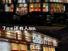 -赤稻·日式料理(禅城店)