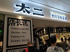 门面-太二酸菜鱼(福州泰禾店)