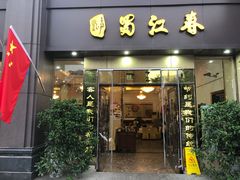 -蜀江春(科华北路店)