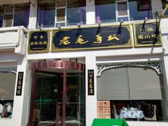 -老毛手抓·盐池滩羊非遗手抓(宁夏总店)