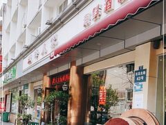 门面-温岭人家(红花北路店)