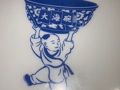 -大海碗·京菜炸酱面(雍和宫店)