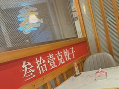 -叁拾壹克饺子·东北菜(国贸店)