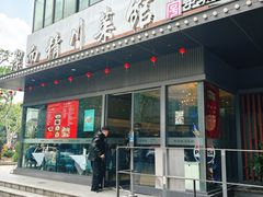 -洁而精川菜馆(复兴公园店)