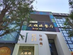 -三姐妹餐厅(曲江店)