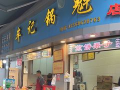 -牟记锅魁(总店)
