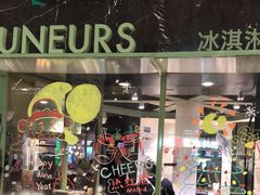 -LUNEURS月乐诗·法式冰淇淋(环贸店)